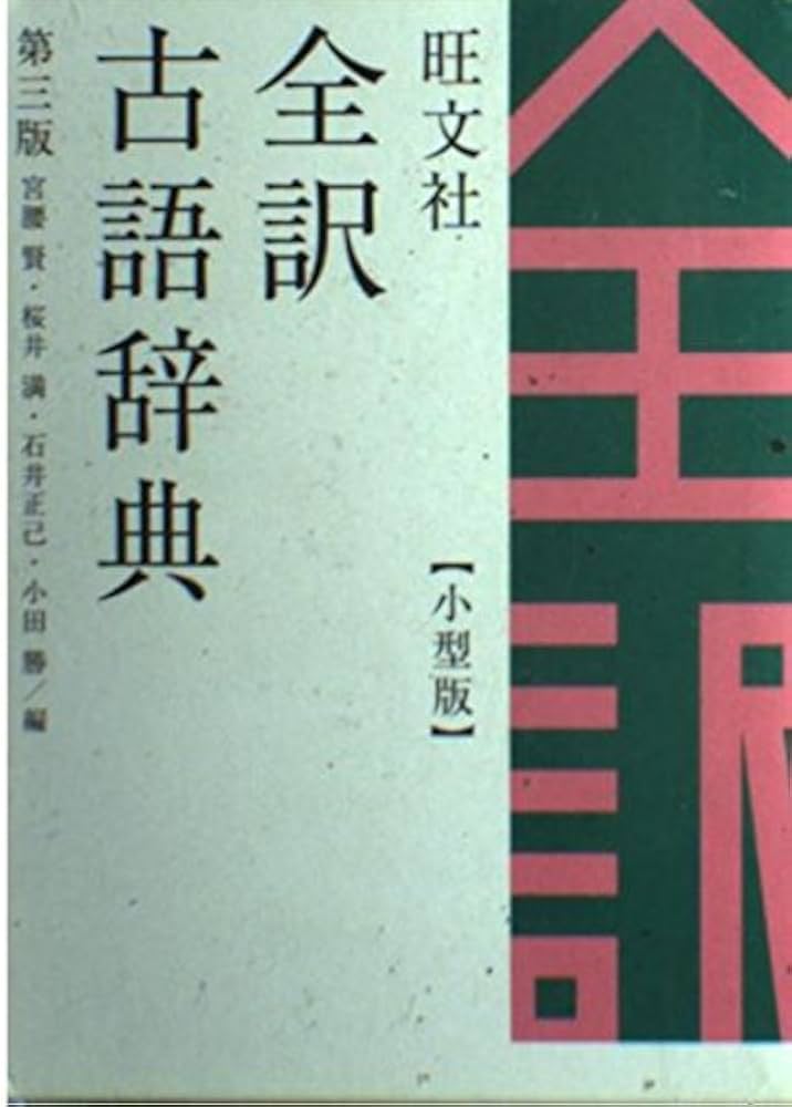 【中古】 旺文社版ロイヤルＥ．〓準拠/旺文社 旺文社新英和中辞典 | 堀内 克明 |本 | 通販 | Amazon